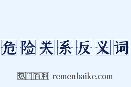 危险关系反义词是什么意思的图片